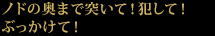 ノドの奥まで突いて！犯して！ぶっかけて！