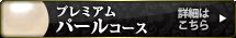 プレミアム パールコース 詳細はこちら