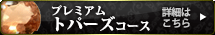 プレミアム トパーズコース 詳細はこちら