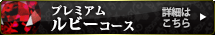プレミアム ルビーコース 詳細はこちら