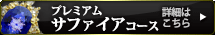 プレミアム サファイアコース 詳細はこちら
