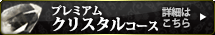 プレミアム クリスタルコース 詳細はこちら