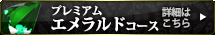 プレミアム エメラルドコース 詳細はこちら
