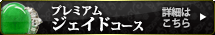 プレミアム ジェイドコース 詳細はこちら