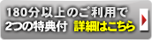180分以上のご利用で2つの特典付　詳細はこちら