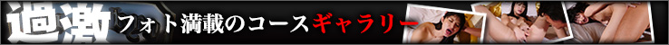 過激フォト満載のコースギャラリー