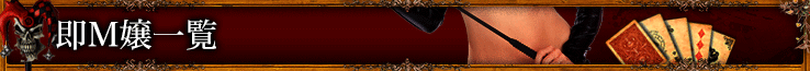 即M嬢一覧