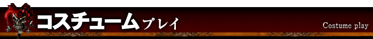 コスチュームプレイ