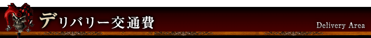 デリバリー交通費