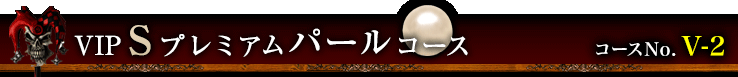 VIP Sプレミアム パールコース