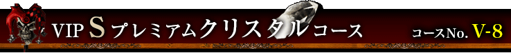 VIP Sプレミアム クリスタルコース