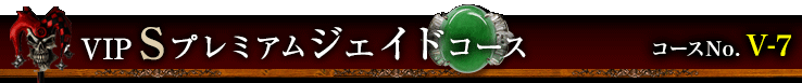 VIP Sプレミアム ジェイドコース