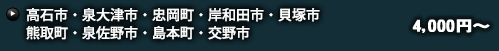 高石市・泉大津市・忠岡町・岸和田市・貝塚市・熊取町・泉佐野市・島本町・交野市 4,000円