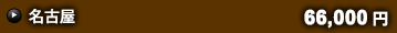 名古屋 66,000円