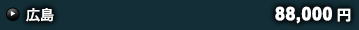 広島 88,000円