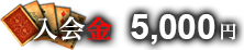 入会金 5,000円