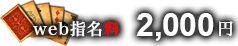WEB指名料 2,000円