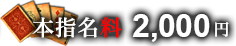 本指名料 2,000円