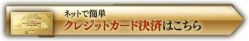 ネットで簡単 クレジットカード決済はこちら