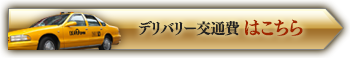 デリバリー交通費はこちら