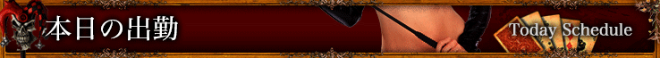 本日の出勤 Today Schedule