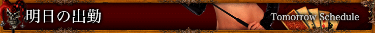 明日の出勤 Tomorrow Schedule
